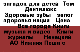 1400 загадок для детей. Том 2  «Дентилюкс». Здоровые зубы — залог здоровья нации › Цена ­ 424 - Все города Книги, музыка и видео » Книги, журналы   . Ненецкий АО,Нижняя Пеша с.